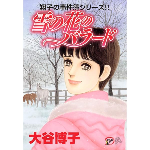Amazon.co.jp: 翔子の事件簿シリーズ！！ 17 天使のスキャット (A.L.C.
